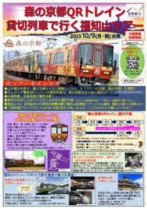 森の京都QRトレイン貸切列車で行く福知山ツアー